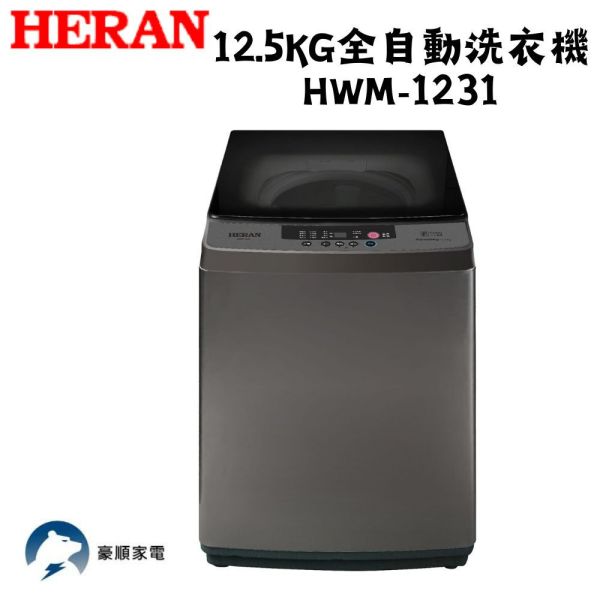 【聊聊再折】禾聯 HERAN 12.5KG全自動洗衣機  HWM-1231 禾聯 HERAN 12.5KG全自動洗衣機  HWM-1231