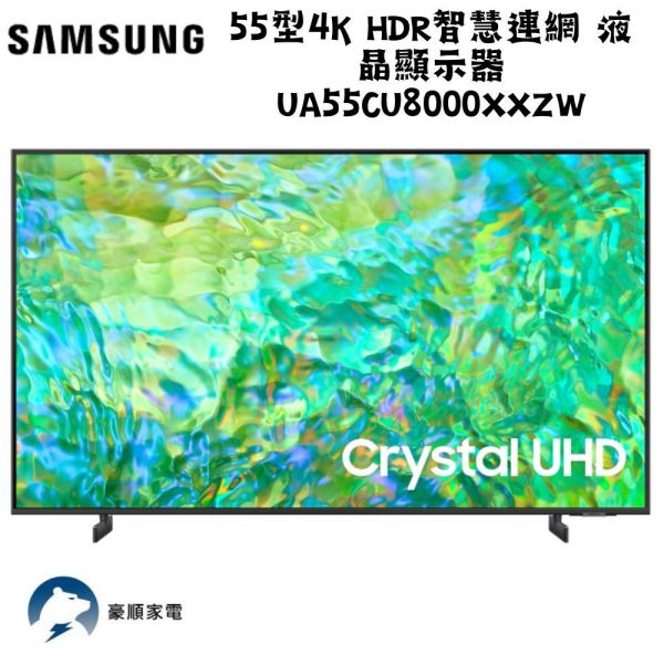 【聊聊再折】三星 SAMSUNG 55型4K HDR智慧連網 液晶顯示器 UA55CU8000XXZW 三星電視, SAMSUNG  55型4K HDR智慧連網 液晶顯示器 ,UA55CU8000XXZW