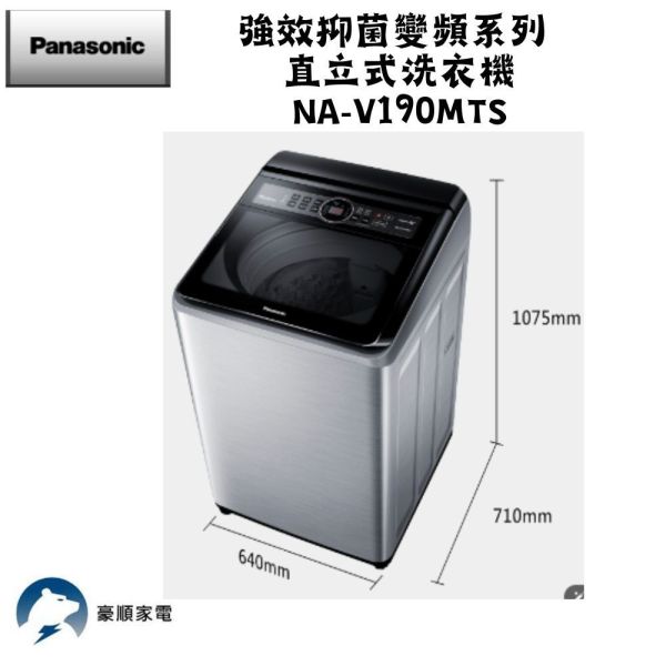 【聊聊再折】Panasonic 國際牌 19公斤變頻洗脫直立式洗衣機—不鏽鋼 NA-V190MTS-S Panasonic 國際牌 19公斤變頻洗脫直立式洗衣機—不鏽鋼 NA-V190MTS-S