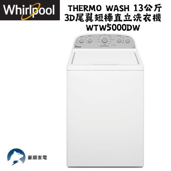【聊聊再折】惠而浦 Whirlpool Thermo Wash 13公斤 3D尾翼短棒直立洗衣機 WTW5000DW 惠而浦 Whirlpool, Thermo Wash 13公斤 3D尾翼短棒直立洗衣機 ,WTW5000DW