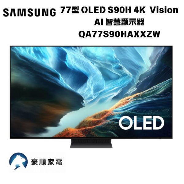 【聊聊再折】三星 SAMSUNG 77型 OLED S90H 4K  Vision AI 智慧顯示器 QA77S90HAXXZW 三星 SAMSUNG 77型 OLED S90H 4K  Vision AI 智慧顯示器 QA77S90HAXXZW