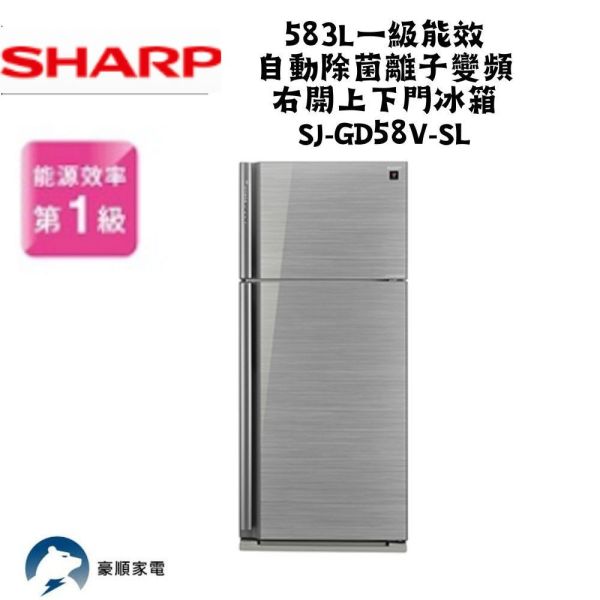 【聊聊再折】夏普 SHARP 583L一級能效自動除菌離子變頻右開上下門冰箱 SJ-GD58V-SL 夏普冰箱, SHARP 583L一級能效自動除菌離子變頻右開上下門冰箱 ,SJ-GD58V-SL