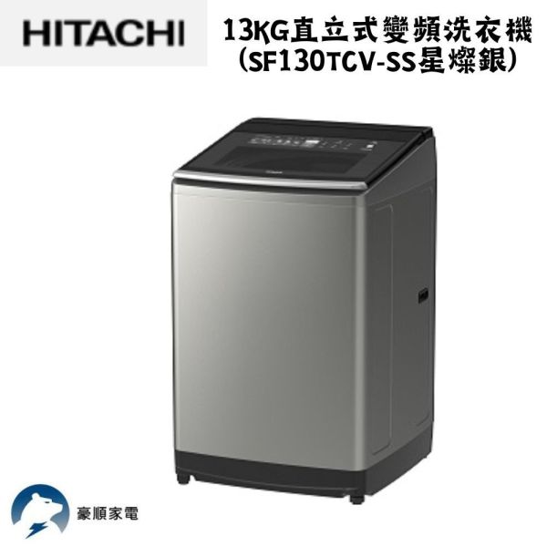 【聊聊再折】日立 HITACHI 直立式變頻洗衣機13KG (SF130TCV-SS星燦銀) 日立洗衣機, HITACHI 直立式變頻洗衣機13KG ,SF130TCV-SS星燦銀