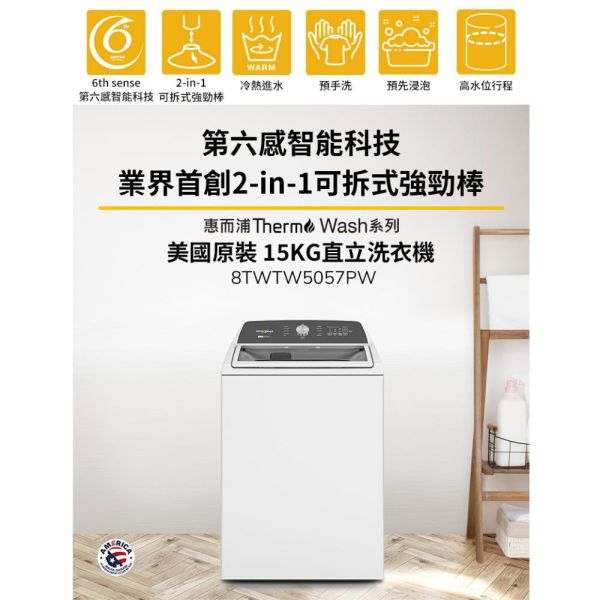 【聊聊再折】惠而浦 Whirlpool 15公斤 2-in-1 可拆式長棒直立洗衣機 8TWTW5057PW 惠而浦 Whirlpool 15公斤 2-in-1 可拆式長棒直立洗衣機 8TWTW5057PW