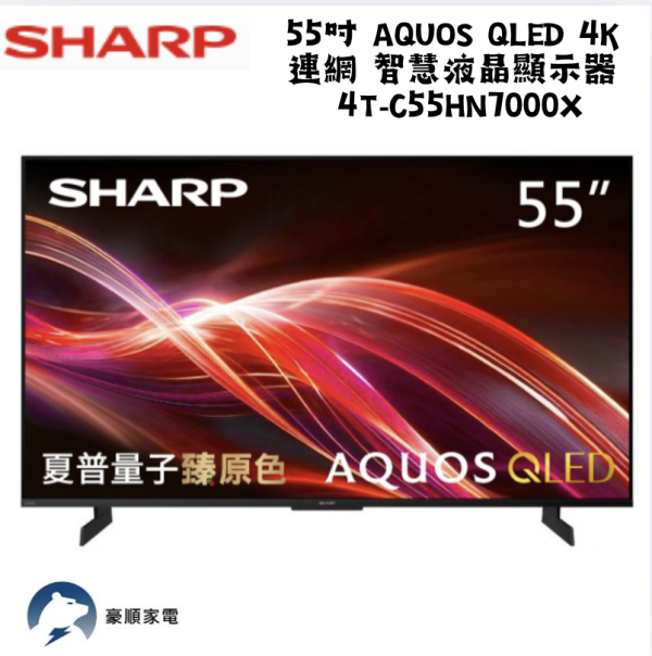 【聊聊再折】夏普 SHARP 55吋 AQUOS QLED 4K  連網 智慧液晶顯示器  4T-C55HN7000X 【聊聊再折】夏普 SHARP 55吋 AQUOS QLED 4K  連網 智慧液晶顯示器  4T-C55HN7000X