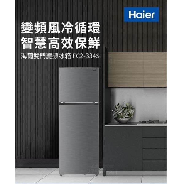 【聊聊再折】海爾 Haier 334L一級能效雙門變頻冰箱 銀色FC2-334S冷凍無霜 海爾 Haier 334L一級能效雙門變頻冰箱 銀色FC2-334S冷凍無霜