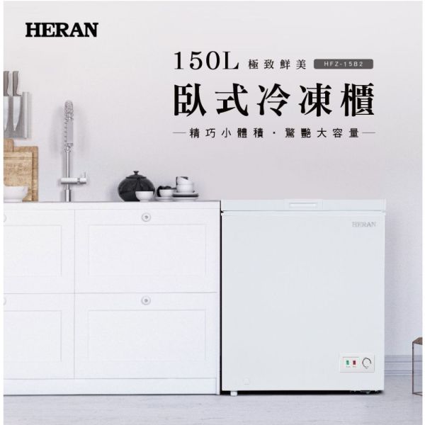 【聊聊再折】禾聯 HERAN 150L臥式冷凍櫃 HFZ-15B2 禾聯冷凍櫃, HERAN 150L臥式冷凍櫃 ,HFZ-15B2