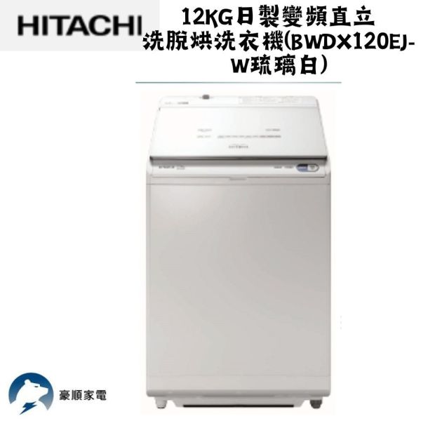 【聊聊再折】日立 HITACHI日製變頻直立洗脫烘洗衣機 12KG (BWDX120EJ-W) 日立洗脫烘洗衣機, HITACHI日製變頻直立洗脫烘洗衣機 12KG ,BWDX120EJ-W