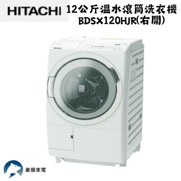 【聊聊再折】日立 HITACHI 12公斤溫水滾筒洗衣機 BDSX120HJR(右開) 日立滾筒洗脫烘洗衣機, 12公斤溫水滾筒 BDSX120HJR(右開) 洗衣機