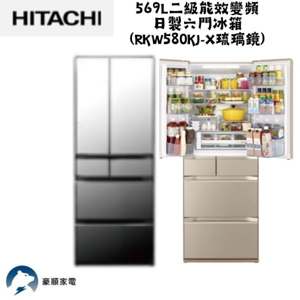 【聊聊再折】日立 HITACHI 二級能效變頻日製六門冰箱569L (RKW580KJ-X琉璃鏡) 日立冰箱, HITACHI 二級能效變頻日製六門冰箱569L ,RKW580KJ-X琉璃鏡