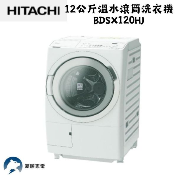 【聊聊再折】日立 HITACHI 12公斤溫水滾筒洗衣機 BDSX120HJ 日立滾筒洗脫烘洗衣機, 12公斤溫水滾筒 BDSX120HJ 洗衣機