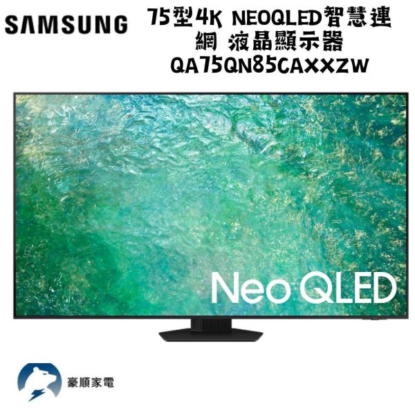【聊聊再折】三星 SAMSUNG 75型4K NeoQLED智慧連網 液晶顯示器 QA75QN85CAXXZW 三星 SAMSUNG 75型4K NeoQLED智慧連網 液晶顯示器 QA75QN85CAXXZW