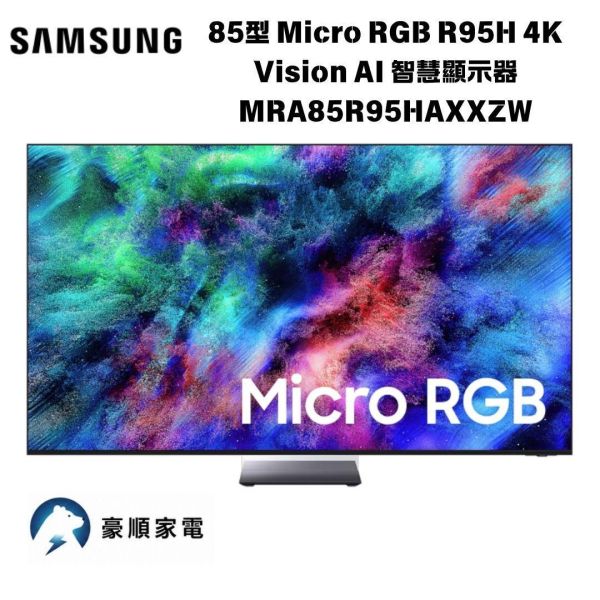 【聊聊再折】三星 SAMSUNG 85型 Micro RGB R95H 4K Vision AI 智慧顯示器 MRA85R95HAXXZW 三星 SAMSUNG 85型 Micro RGB R95H 4K Vision AI 智慧顯示器 MRA85R95HAXXZW
