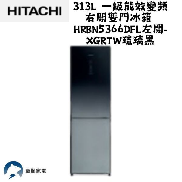 【聊聊再折】日立 313L一級能效變頻左開雙門冰箱 HRBN5366DFL-XGRTW琉璃黑 日立 313L一級能效變頻左開雙門冰箱 HRBN5366DFL-XGRTW琉璃黑