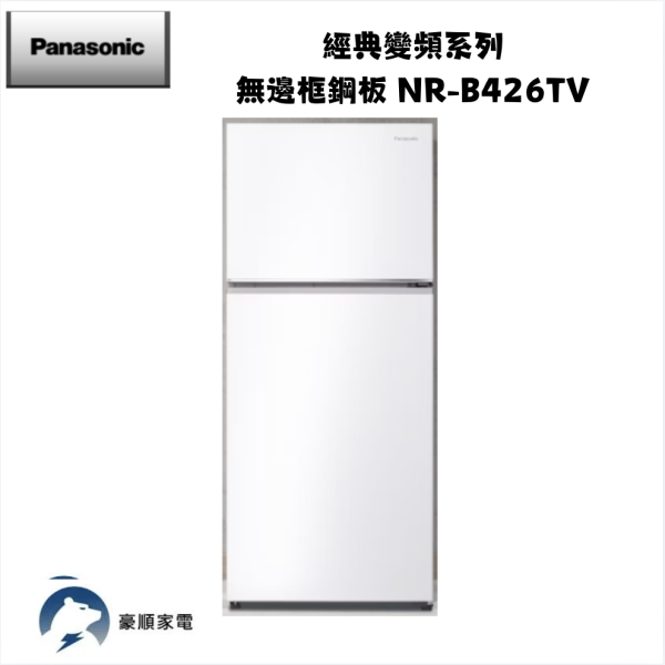 【聊聊再折】Panasonic 國際牌 422公升無邊框鋼板雙門變頻冰箱 NR-B426TV-W 白色 【聊聊再折】Panasonic 國際牌 422公升無邊框鋼板雙門變頻冰箱 NR-B426TV-W 白色