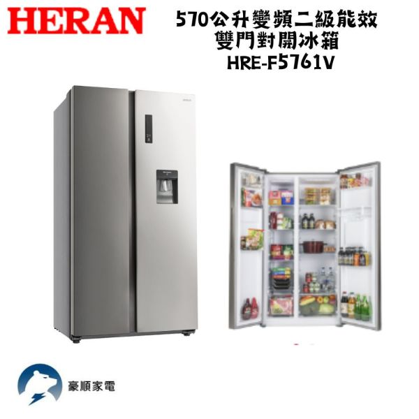 【聊聊再折】禾聯 HERAN 570公升變頻二級能效雙門對開冰箱 HRE-F5761V 請輸入9折碼A100 禾聯雙門對開冰箱, HERAN 570公升變頻二級能效雙門對開冰箱 ,HRE-F5761V