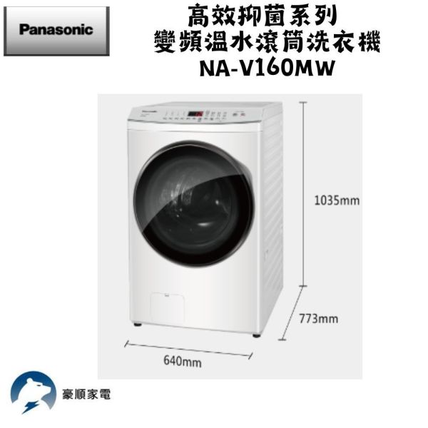 【聊聊再折】Panasonic 國際牌 16公斤溫水泡洗淨洗脫滾筒洗衣機-晶鑽白 NA-V160MW-W Panasonic 國際牌 16公斤溫水泡洗淨洗脫滾筒洗衣機-晶鑽白 NA-V160MW-W