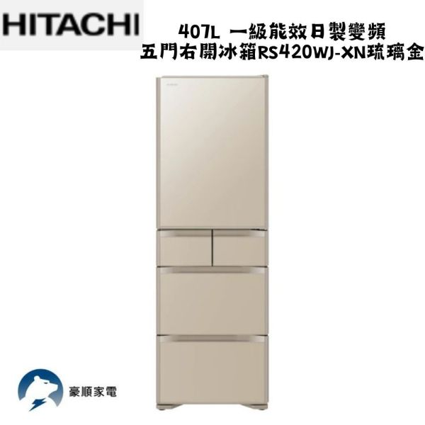 【聊聊再折】HITACHI 日立 407L 一級能效日製變頻質感美型五門右開冰箱 RS420WJ-XN金 HITACHI 日立 407L 一級能效日製變頻質感美型五門右開冰箱 RS420WJ-XN金