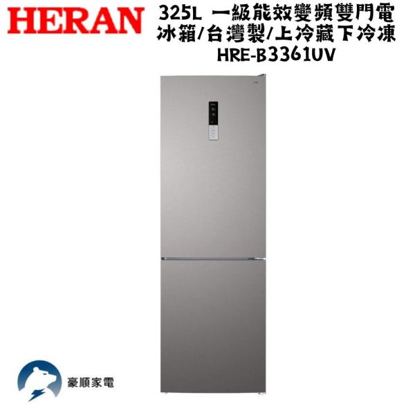 【聊聊再折】禾聯 HERAN 325L 一級能效變頻雙門電冰箱/台灣製/上冷藏下冷凍 HRE-B3361UV 禾聯 HERAN 325L 一級能效變頻雙門電冰箱/台灣製/上冷藏下冷凍 HRE-B3361UV