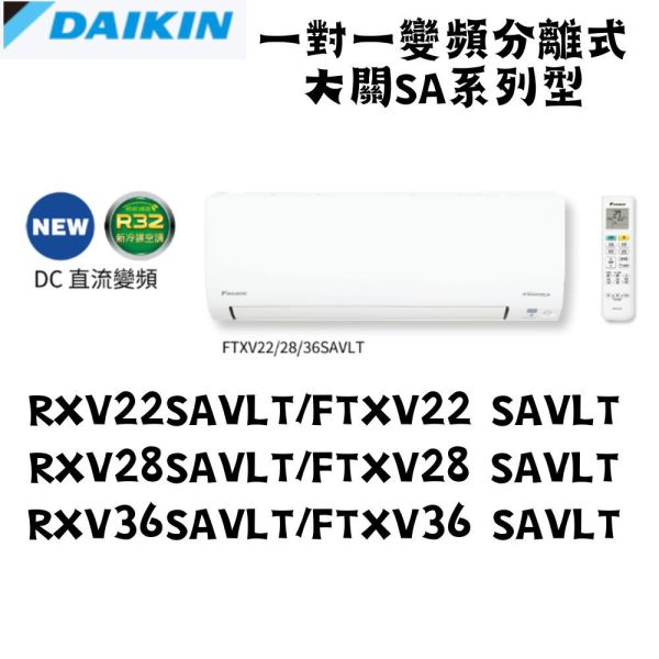 【聊聊再折】DAIKIN大金 R32 新大關 SA系列 變頻一對一冷暖壁掛RXV28SAVLT/FTXV28SAVLT DAIKIN大金 RXV28SAVLT/FTXV28SAVLT