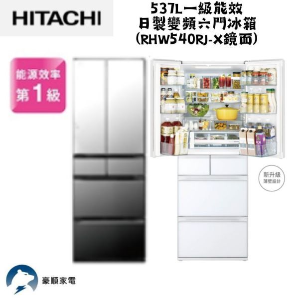 【聊聊再折】日立 HITACHI 一級能效日製變頻六門冰箱 537L (RHW540RJ-X鏡) 日立冰箱, HITACHI 一級能效日製變頻六門冰箱 537L ,RHW540RJ-X鏡