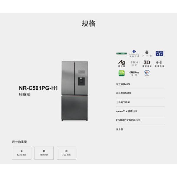【聊聊再折】Panasonic 國際牌 495公升一級能效三門變頻電冰箱 NR-C501PG-H1 Panasonic 國際牌 495公升一級能效三門變頻電冰箱 NR-C501PG-H1