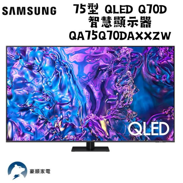 【聊聊再折】三星 SAMSUNG 75型 QLED Q70D 智慧顯示器 QA75Q70DAXXZW 三星 SAMSUNG 75型 QLED Q70D 智慧顯示器 QA75Q70DAXXZW