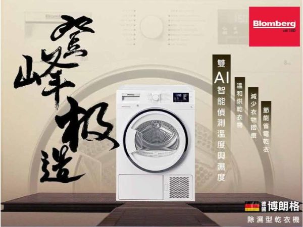 【聊聊再折】Blomberg 博朗格 8公斤歐規全新熱泵式雙Ai智能控制變頻滾筒乾衣機 TPF8352WZ Blomberg 博朗格, 8公斤歐規全新熱泵式雙Ai智能控制變頻滾筒乾衣機 ,TPF8352WZ