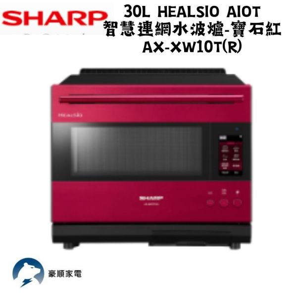 【聊聊再折】夏普 SHARP 30L Healsio AIoT智慧連網水波爐-寶石紅 AX-XW10T-R 夏普水波爐, SHARP 30L Healsio AIoT智慧連網水波爐-寶石紅 ,AX-XW10T