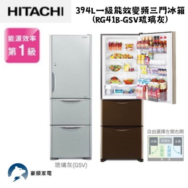 【聊聊再折】日立 HITACHI 394L一級能效變頻三門冰箱 (RG41B-GSV琉璃灰) 日立冰箱, HITACHI 394L一級能效變頻三門冰箱 ,RG41B-GSV琉璃灰