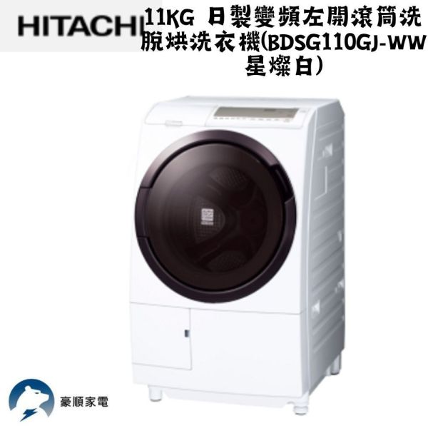 【聊聊再折】日立 HITACHI 日製變頻左開滾筒洗脫烘洗衣機 11KG (BDSG110GJ-WW星燦白) 日立洗脫烘洗衣機, HITACHI 日製變頻左開滾筒洗脫烘洗衣機 11KG ,BDSG110GJ-WW星燦白