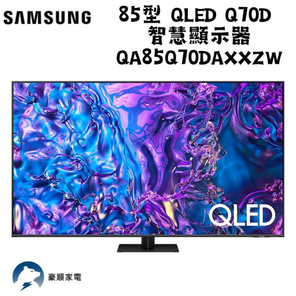 【聊聊再折】三星 SAMSUNG 85型 QLED Q70D 智慧顯示器 QA85Q70DAXXZW 三星 SAMSUNG 85型 QLED Q70D 智慧顯示器 QA85Q70DAXXZW