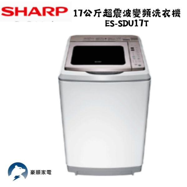 【聊聊再折】夏普 SHARP 超震波變頻洗衣機 ES-SDU17T 夏普洗衣機, Sharp 17公斤超震波變頻洗衣機 ,ES-SDU17T