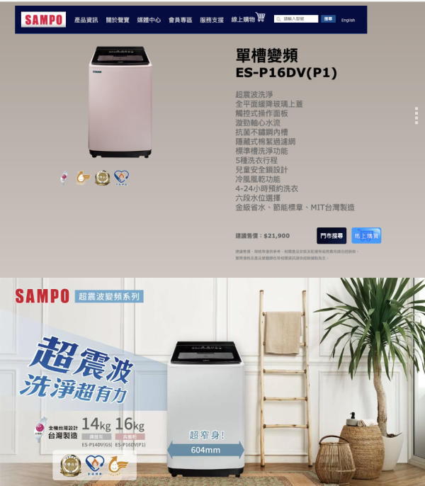 【聊聊再折】SAMPO 聲寶 16公斤超震波變頻直立洗衣機 ES-P16DV-P1 SAMPO 聲寶 16公斤超震波變頻直立洗衣機 ES-P16DV-P1