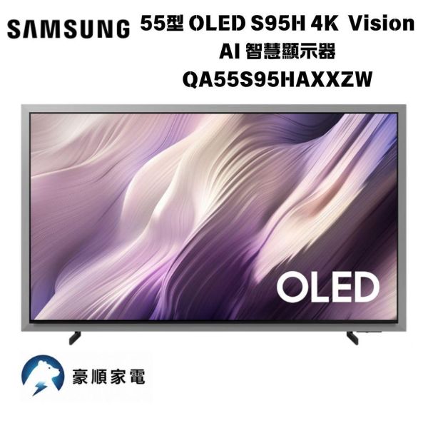 【聊聊再折】三星 SAMSUNG 55型 OLED S95H 4K Vision AI 智慧顯示器 QA55S95HAXXZW 三星 SAMSUNG 55型 OLED S95H 4K Vision AI 智慧顯示器 QA55S95HAXXZW