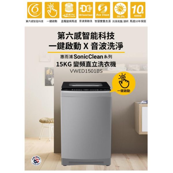 【聊聊再折】惠而浦 Whirlpool SonicClean 15公斤 DD直驅變頻直立洗衣機 VWED1501BS 惠而浦 Whirlpool Duo Wash12公斤 直立洗衣機 WM12KW