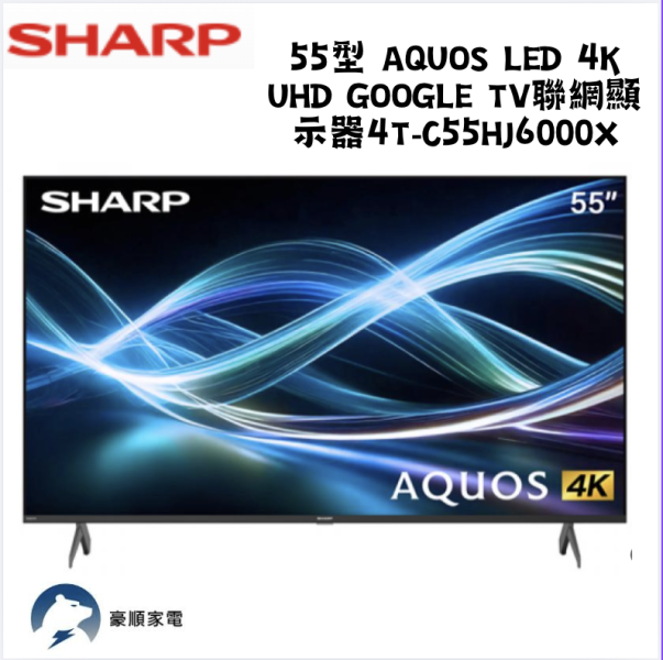 【聊聊再折】夏普 SHARP AQUOS LED 4K UHD Google TV聯網顯示器 4T-C55HJ6000X 【聊聊再折】夏普 SHARP AQUOS LED 4K UHD Google TV聯網顯示器 4T-C55HJ6000X
