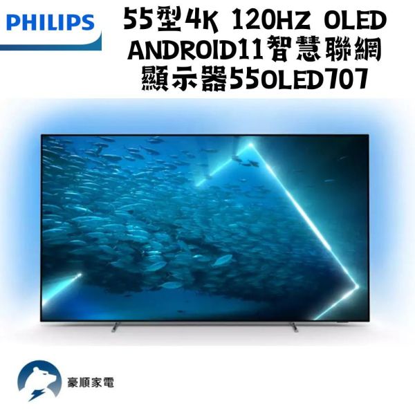 【聊聊再折】飛利浦 Philips 55型4K 120Hz OLED Android11智慧聯網顯示器 55OLED707 飛利浦 Philips 55型4K 120Hz OLED Android11智慧聯網顯示器 55OLED707