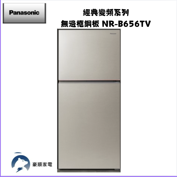 【聊聊再折】Panasonic 國際牌 650公升二門無邊框鋼板冰箱 銀 NR-B656TV-S1 【聊聊再折】Panasonic 國際牌 650公升二門無邊框鋼板冰箱 銀 NR-B656TV-S1
