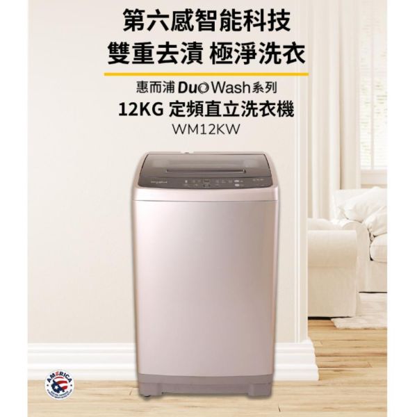【聊聊再折】惠而浦 Whirlpool Duo Wash12公斤 直立洗衣機 WM12KW 惠而浦 Whirlpool Duo Wash12公斤 直立洗衣機 WM12KW