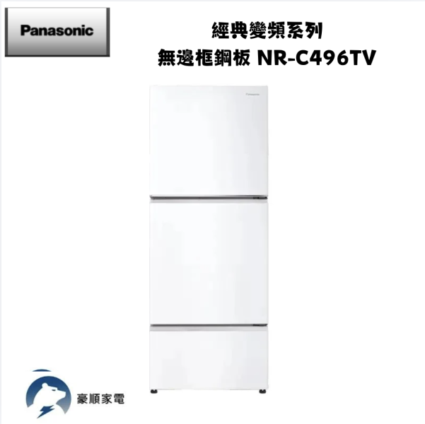 【聊聊再折】Panasonic 國際牌 經典變頻系列 無邊框鋼板 NR-C496TV-W 【聊聊再折】Panasonic 國際牌 經典變頻系列 無邊框鋼板 NR-C496TV-W