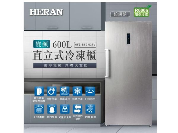 【聊聊再折】禾聯 HERAN 600L 變頻直立式冷凍櫃 HFZ-B60M1FV 禾聯 HERAN 600L 變頻直立式冷凍櫃 HFZ-B60M1FV