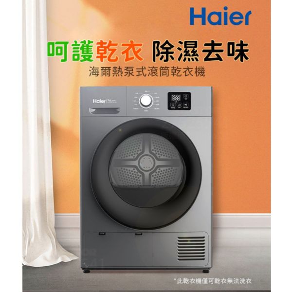 【聊聊再折】海爾 Haier 9公斤熱泵式乾衣機-不鏽鋼內筒 HPD09TW-GR 海爾乾衣機, Haier 9公斤熱泵式乾衣機-不鏽鋼內筒 ,HPD09TW-GR