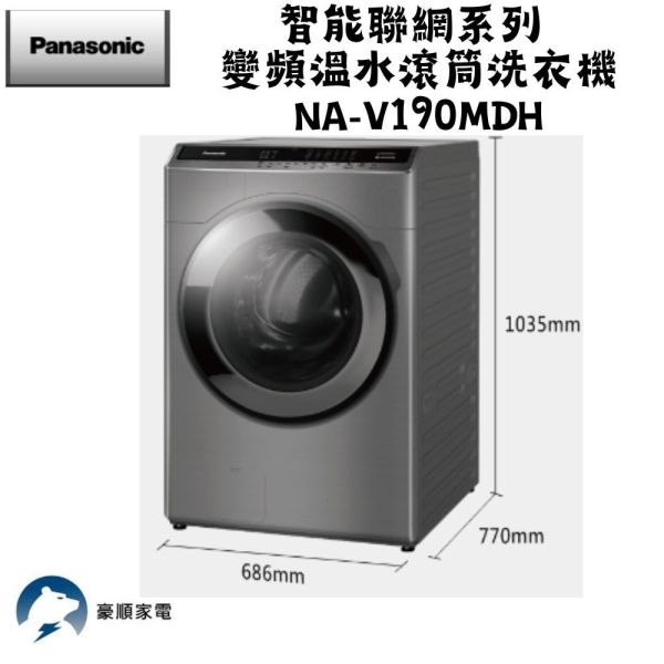 【聊聊再折】Panasonic 國際牌 19公斤IOT智慧聯網洗脫烘滾筒洗衣機 NA-V190MDH-W Panasonic 國際牌 19公斤IOT智慧聯網洗脫烘滾筒洗衣機 NA-V190MDH-W