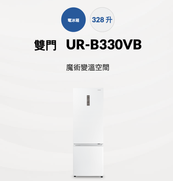 【聊聊再折】CHIMEI 奇美 330公升變頻二門冰箱 UR-B330VB CHIMEI 奇美 330公升變頻二門冰箱 UR-B330VB