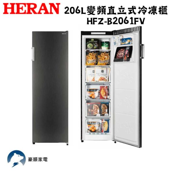 【下單9折+聊聊再折】禾聯 HERAN 206L變頻直立式冷凍櫃 HFZ-B2061FV 請輸入9折碼A100 禾聯 HERAN 206L變頻直立式冷凍櫃 HFZ-B2061FV