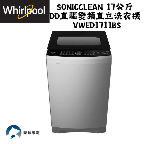 【聊聊再折】惠而浦 Whirlpool SonicClean 17公斤 DD直驅變頻直立洗衣機 VWED1711BS 惠而浦 Whirlpool SonicClean 17公斤 DD直驅變頻直立洗衣機 VWED1711BS