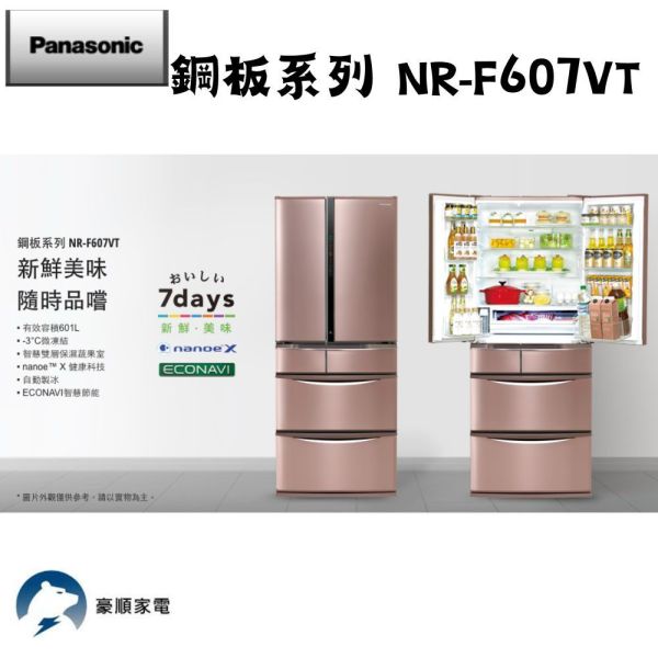 【聊聊再折】Panasonic 國際牌 日本製601公升一級能效鋼板系列對開六門變頻冰箱 NR-F607VT-N1 Panasonic 國際牌 日本製601公升一級能效鋼板系列對開六門變頻冰箱 NR-F607VT-N1