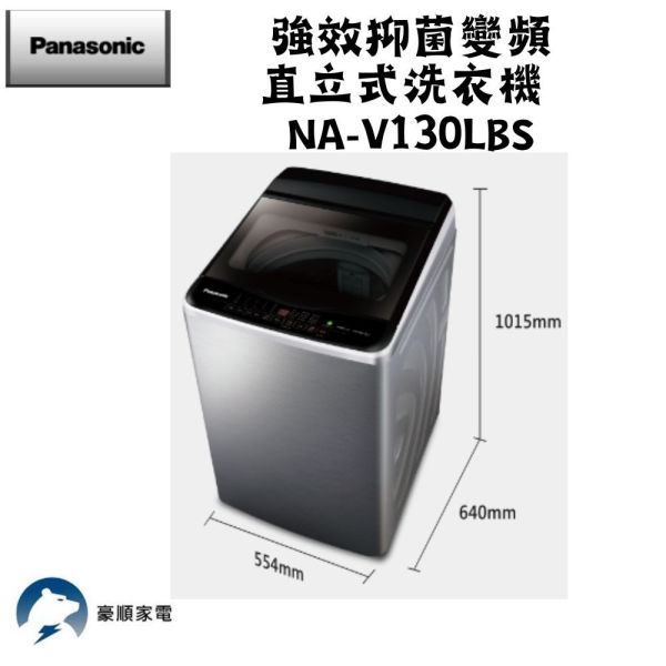 【聊聊再折】Panasonic 國際牌 13公斤變頻洗脫直立式洗衣機—不鏽鋼 NA-V130LBS-S Panasonic 國際牌 13公斤變頻洗脫直立式洗衣機—不鏽鋼 NA-V130LBS-S