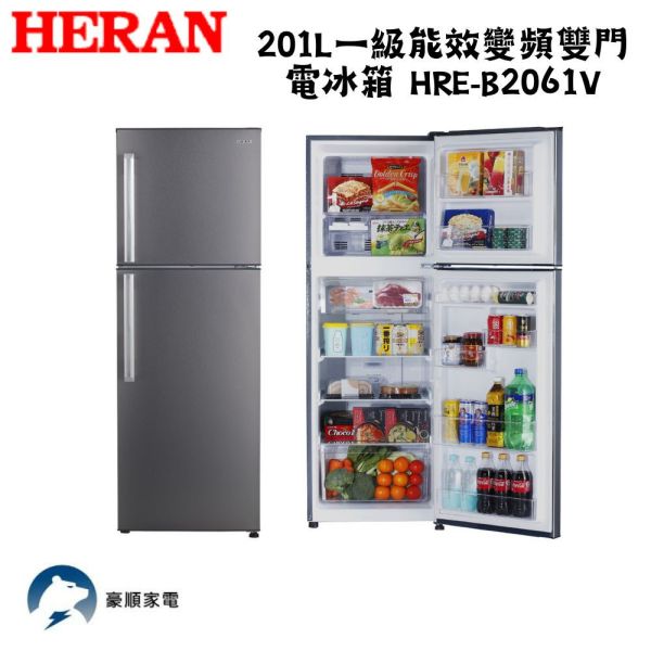 【聊聊再折】禾聯 HERAN 201L一級能效變頻雙門電冰箱 HRE-B2061V 禾聯冰箱, HERAN 201L一級能效變頻雙門電冰箱 ,HRE-B2061V